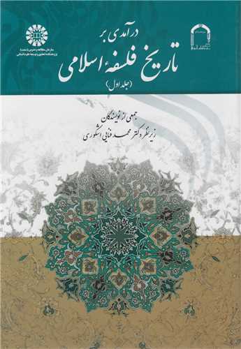 درآمدی بر تاریخ فلسفه اسلامی: جلد1/ کد1520