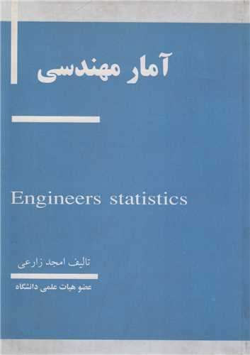 آمار مهندسی