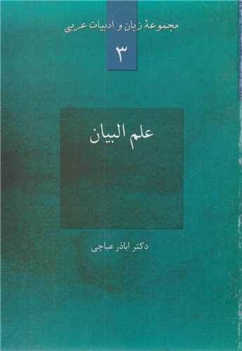 علم البیان:مجموعه زبان و ادبیات عربی3