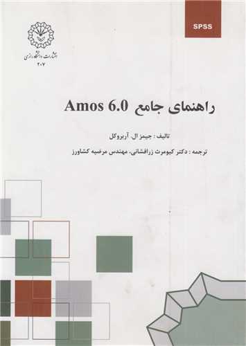 راهنمای جامع Amos 6.0