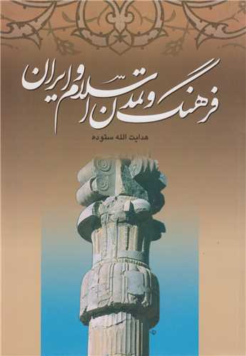 فرهنگ و تمدن اسلام و ایران