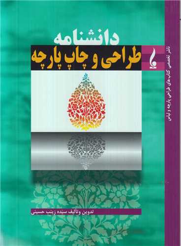 دانشنامه طراحي و چاپ پارچه