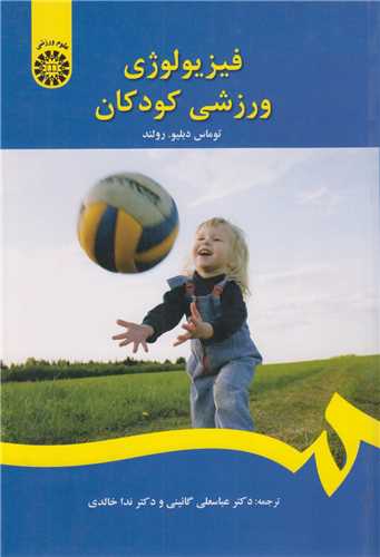 فیزیولوژی ورزشی کودکان کد1395