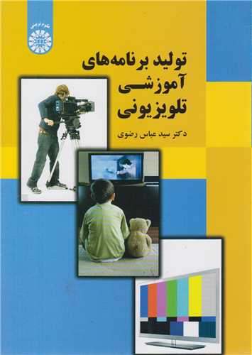 تولید برنامه های آموزشی تلویزیونی کد1573