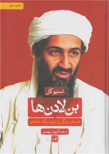 بن لادن ها:داستان زندگی و ثروت یک خاندان