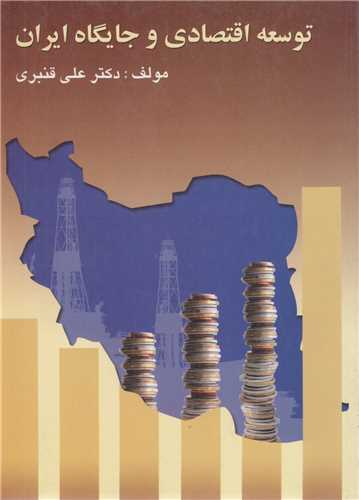 توسعه اقتصادی و جایگاه ایران