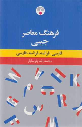 فرهنگ جیبی دوسویه فرانسه- فارسی، فارسی- فرانسه