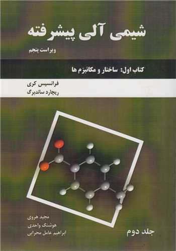 شیمی آلی پیشرفته: کتاب اول جلد2
