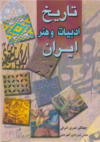 تاریخ ادبیات و هنر ایران