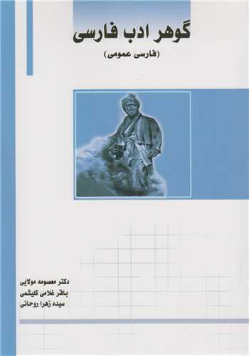 گوهر ادب فارسی