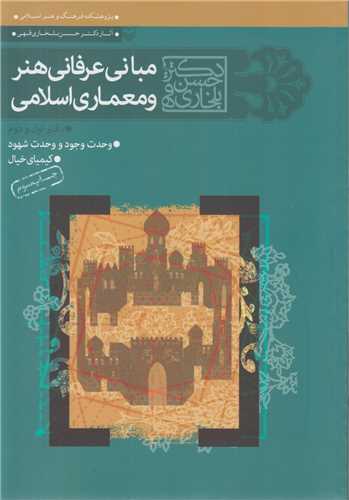 مبانی عرفانی هنر  و معماری اسلامی