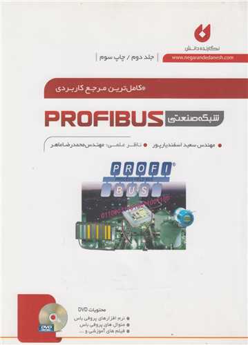 کاملترین مرجع کاربردی شبکه صنعتی Profibus جلد2