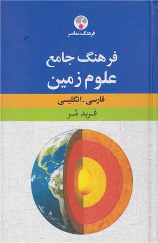 فرهنگ جامع علوم زمين (فارسي-انگليسي)