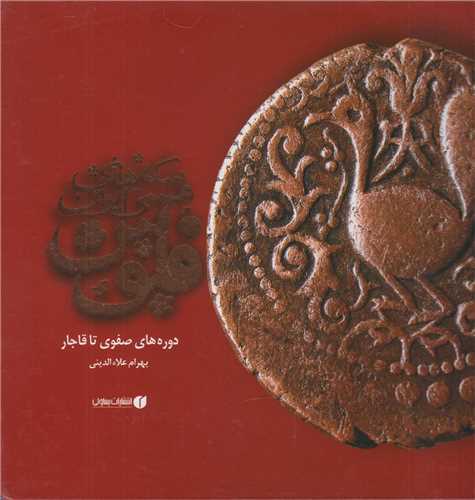 فلوس سکه های مسی ایران دوره صفوی تا قاجار
