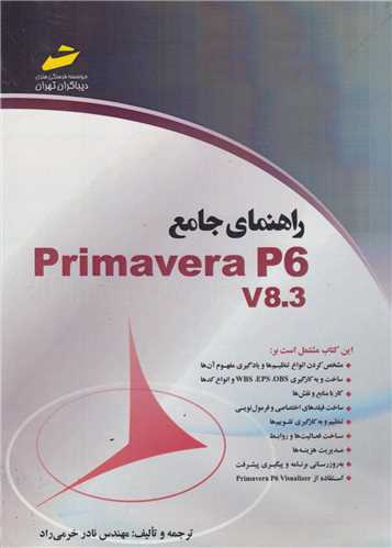 راهنماي جامع Primavera P6 v8.3