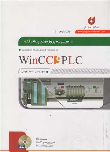 مجموعه پروژه های پیشرفته WinCC & PLC