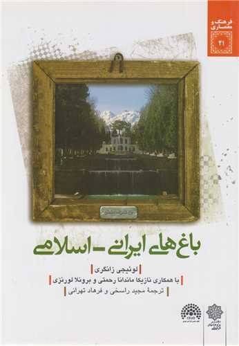 باغ های ایرانی- اسلامی