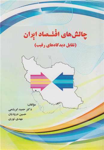 چالش های اقتصاد ایران