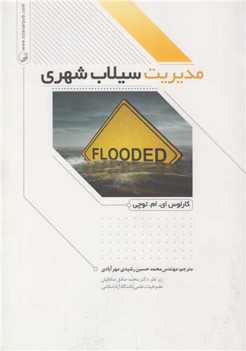 مدیریت سیلاب شهری