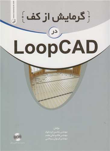 گرمایش از کف در LoopCAD