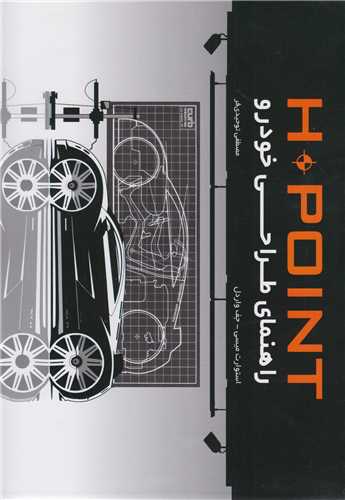 H.POINT راهنمای طراحی خودرو