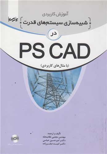 آموزش کاربردی شبیه سازی سیستم های قدرت در PS CAD