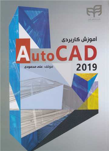 آموزش کاربردي Autocad 2019(باسي دي)