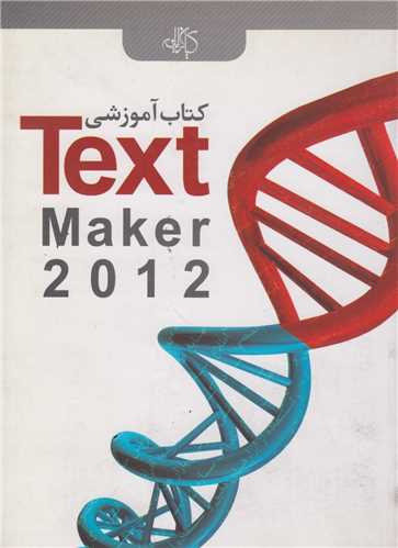 کتاب آموزشی Text Maker 2012