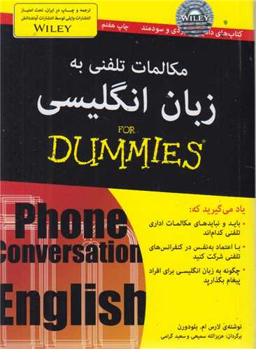 مکالمات تلفني به زبان انگليسي (for dummies)