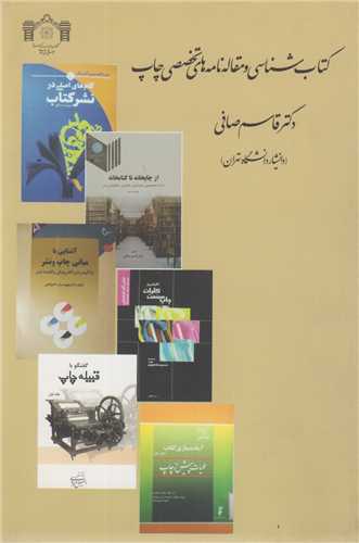 کتاب شناسی و مقاله نامه های تخصصی چاپ