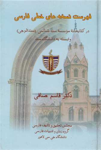 فهرست نسخه های خطی فارسی در کتابخانه موسسه سند شناسی