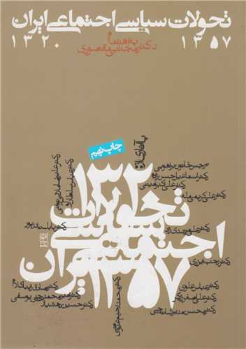 تحولات سیاسی اجتماعی ایران 1357-1320