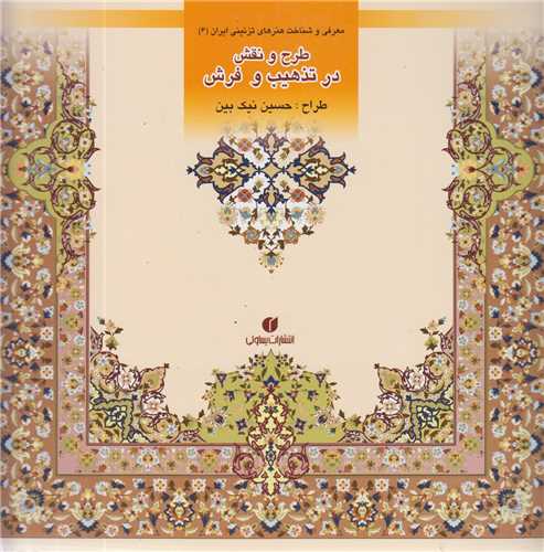 طرح و نقش در تذهیب و فرش:باغ ایرانی6