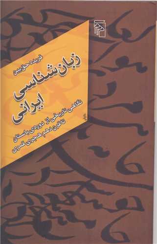 زبان شناسی ایرانی:نگاهی تاریخی از دوره باستان تا قرن دهم هجری قمری