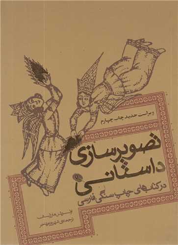 تصویر سازی داستانی در کتابهای چاپ سنگی فارسی