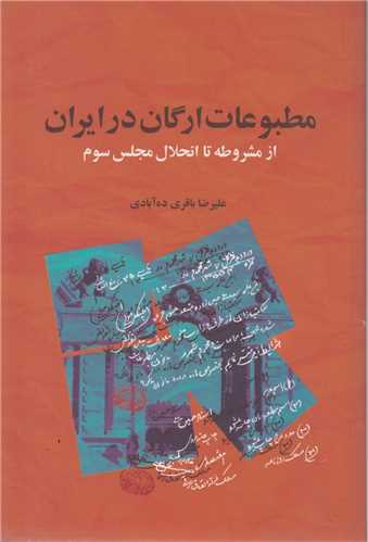مطبوعات ارگان در ایران از مشروطه تا انحلال مجلس سوم