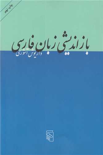 بازانديشي زبان فارسي