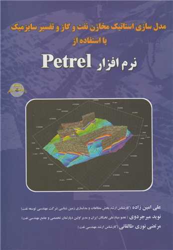 مدل سازی استاتیک مخازن نفت و گاز و تفسیر سایزمیک با استفاده از نرم افزار  Petrel