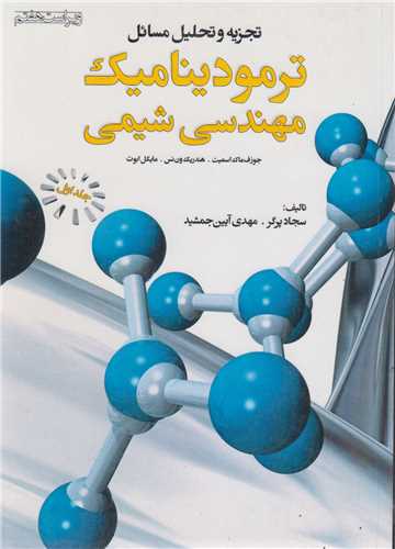 تجزیه و تحلیل مسائل ترمودینامیک مهندسی شیمی: جلد1