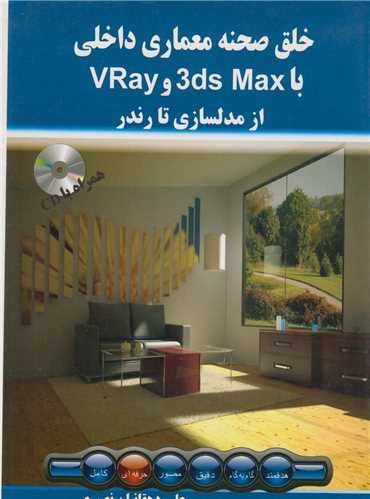 خلق صحنه معماري داخلي با VRay , 3ds Max از مدلسازي تا رندر