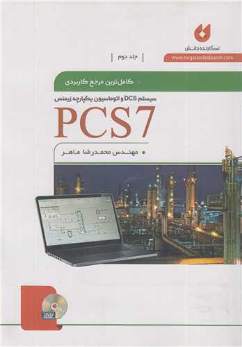 کاملترین مرجع کاربردی PCS7 جلد2