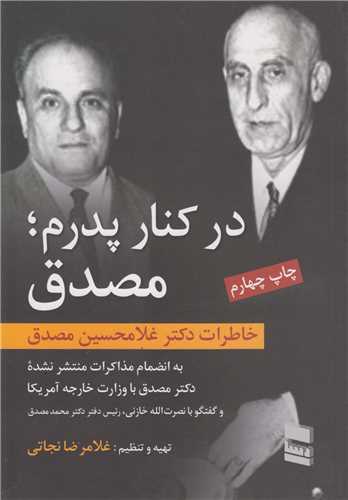 در کنار پدرم مصدق:خاطرات دکتر غلامحسین مصدق