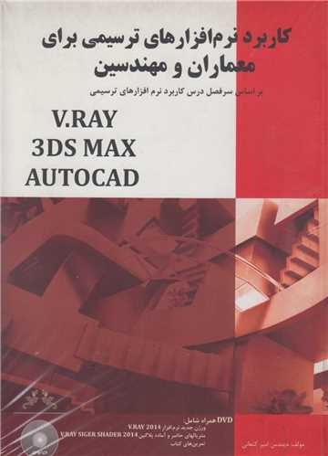 کاربرد نرم افزارهاي ترسيمي براي معماران و مهندسين V-RAY 3Ds MAX autoca