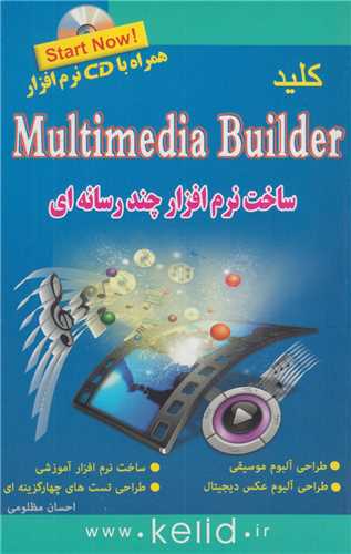 کليد Multimedia builderساخت نرم افزار چندرسانه اي