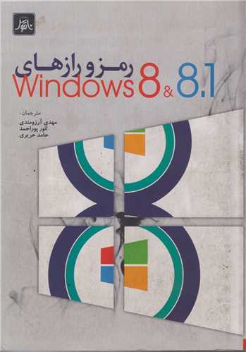 رمز و رازهای Windows 8 & 8.1