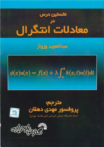 نخستین درس در معادلات انتگرال کد24