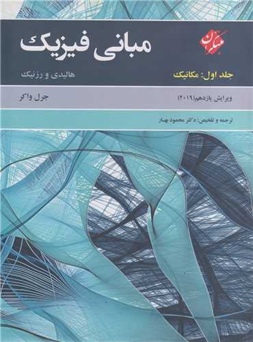مبانی فیزیک هالیدی: ویرایش11جلد1:مکانیک