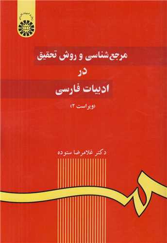 مرجع شناسي و روش تحقيق در ادبيات فارسي کد59