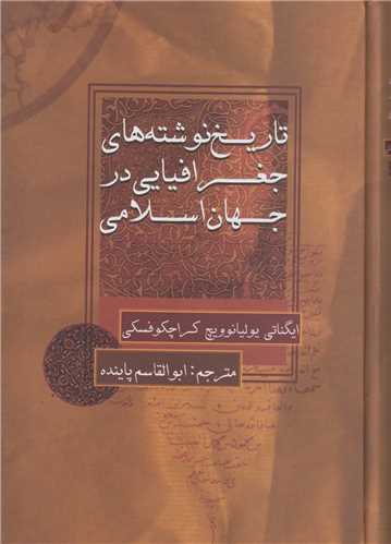 تاریخ نوشته های جغرافیایی در جهان اسلامی