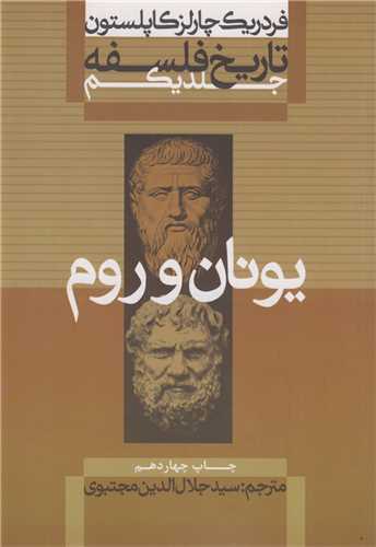 تاریخ فلسفه: جلد1